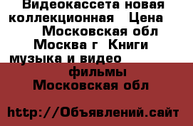 Видеокассета новая коллекционная › Цена ­ 100 - Московская обл., Москва г. Книги, музыка и видео » DVD, Blue Ray, фильмы   . Московская обл.